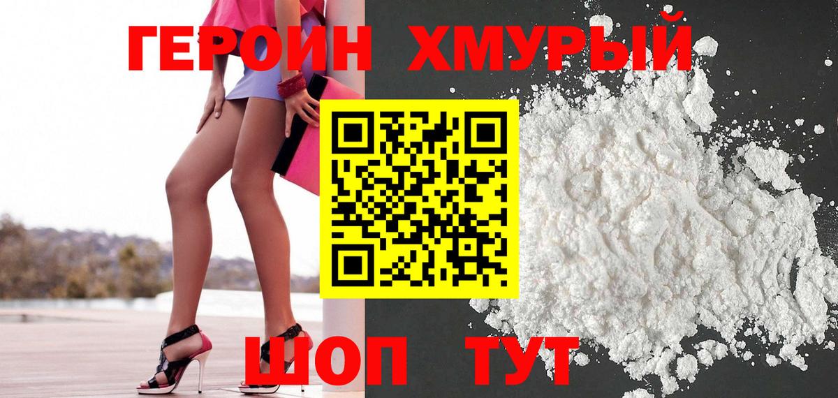 Героин хмурый  Вход с VPN  Ачинск 